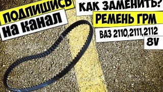 КАК ЗАМЕНИТЬ РЕМЕНЬ ГРМ ВАЗ 2110,2111,2112,2109,ГРАНТА,ПРИОРА 8 КЛАПАНОВ