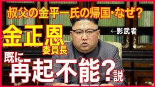 北の指導体制が大きく変わる？叔父の金平一氏が31年ぶりに帰国！その理由は？金正恩の体調不良によるリタイア説？