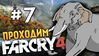 Far Cry 4 - СЛОН УБИЙЦА! (Жесть) - #7