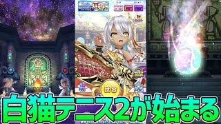 【白猫テニス２】新時代突入！！！『白猫テニスVer2.0』で白テニが超進化！！！！今、知っておきたい裏技も！！！！！