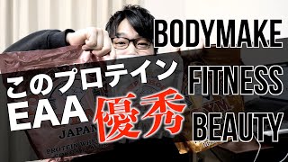 成分・味が優秀！ガチのサプリレビュワーがオススメできるEAAとプロテインが〇〇経由でやってきた！