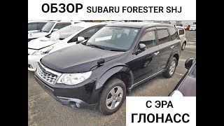 Авто из Японии - обзор Subaru Forester SHJ 2011 без пробега по России.