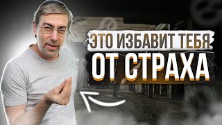 Как победить страх | 3 способа преодоления страха от Ицхака Пинтосевича