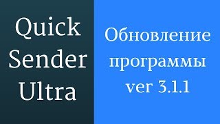 Рассылка рекламы вконтакте с помощь программы Quick Sender Ultra 3.1.1. Обновление программы