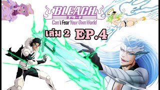 bleach [นิยาย] Can't Fear..เล่ม 2 EP.4 กริมจอว์ VS กินโจ