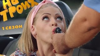 На троих: 1 сезон 11 серия | Дизель студио комедии