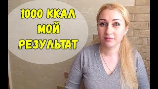Я худею! 1000 ккал МОЙ РЕЗУЛЬТАТ похудения/Дневник похудения