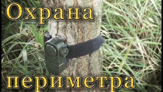 Автономная  Сигнализация Для Охраны Лагеря, Стоянки Туристов, Лодок, Велосипедов И Т.Д.