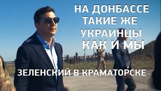 Очень сильная речь президента Зеленского о Донбассе