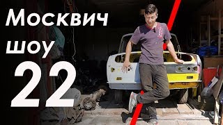 Москвич шоу - 22 - Тормозной выпуск. Реставрация Москвича в гаражных условиях