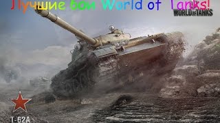 Т-62А 11625 Дамага!(Малиновка)