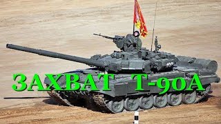 В Сирии террористы захватили танк Т-90А и атаковали армию Асада