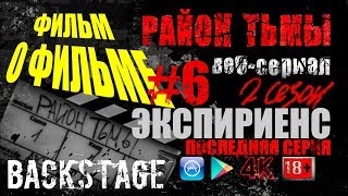 КАК ЭТО СНЯТО | ЭКСПИРИЕНС. #6 (S02)