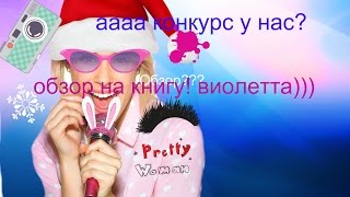 ♥Обзор на Книгу Виолетта Мои Секреты И Мечты♥+Лайк на твоё фото в Вк☺