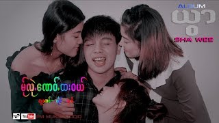 Poe Karen Song :မ္ုလဲု ေဏဝ္ ထးဝယ္ - ယွးဝီ.: SHA WEE (ယွးဝီ.):PM (official MV)