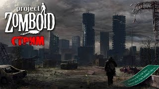 НОВОЕ НАЧАЛО | Project Zomboid | СТРИМ