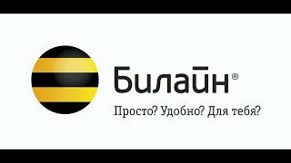 Мошенники из Билайн (Beeline). Возвращаем средства на счёт мобильного