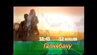 АНОНС кинофильма "Галиябану" на БСТ