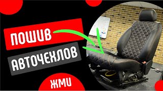 Видеокурс по пошиву модельных авточехлов от tuning-school.ru
