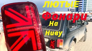 Тюнинг НИВЫ ЛЮТЫЕ Фонари, Проставки на 22е Диски, Фары Линзы