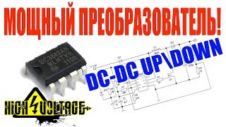 ✔️Как сделать МОЩНЫЙ DC-DC UP/DOWN преобразователь UC3843 Электронные самоделки БУСТЕР своими руками