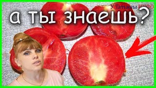 А ТЫ ЗНАЕШЬ? Почему в ПОМИДОРАХ /ТОМАТАХ/ белые прожилки???