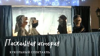 Кукольный спектакль «Пасхальная история»