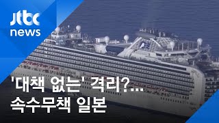 '의료 선진국' 일본 속수무책…"배 전체가 오염됐을 위험도" / JTBC 뉴스ON