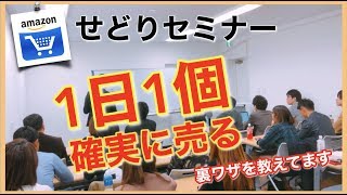 Amazon せどり『 初心者向け 物販セミナー 』2019年11月10日　参加方法は動画の概要欄に記入してます(^^)