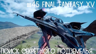 #45 Final Fantasy XV - Поиск секретного подземелья