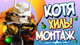 УПОРОТЫЙ МОНТАЖ: КОТЯ ХИЛЬ! | Дота 2
