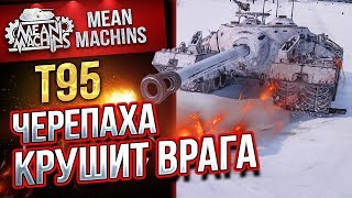 "Т95...ЧЕРЕПАХА КРУШИТ ВРАГА" / ШИКАРНАЯ ПТ #ЛучшееДляВас