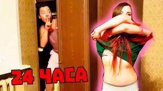 Я ПРОВЕЛ 24 ЧАСА В ДОМЕ ДЕВУШКИ И НИКТО НЕ ЗНАЛ ОБ ЭТОМ / ЧТО АНАНАСТЕНЬКА ДЕЛАЕТ ОДНА ДОМА