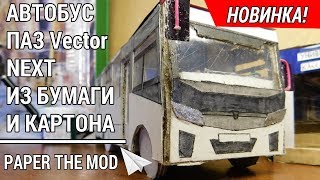ПАЗ Vector NEXT : ОБЗОР САМОДЕЛЬНОЙ МОДЕЛИ ИЗ БУМАГИ И КАРТОНА!