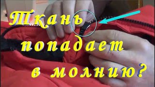 Как сделать чтобы ткань не попадала в молнию