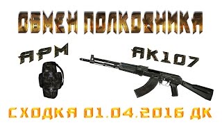 Stalker online Обмен Отставного Полковника АК107 армейский рюкзак Сходка 01.04.2016