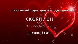 Скорпион. Февраль 2020.Любовный прогноз для мужчин.Анастасия Мон.