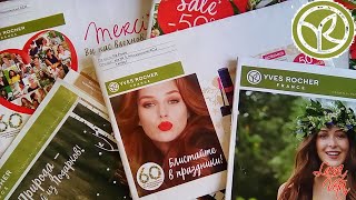Ив Роше. Спешите заказать. Действующие каталоги и бланки YVES ROCHER. Sale распродажа продолжается