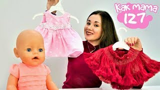 Новая Одежда для Беби Бон Эмили - Как Мама для девочек.