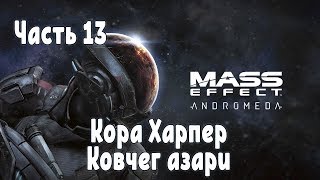 Прохождение Mass Effect Andromeda №13 Кора Харпер, Ковчег азари