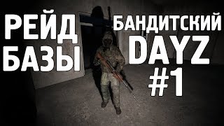 Бандитский Dayz #1 Рейд базы