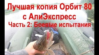 Лучшая копия Орбит 80 с АлиЭкспресс. Ч.2: Боевые испытания. Обзор с рыбалкой.