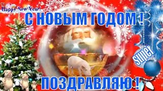 Короткие красивые поздравления с Новым годом и пожелание в новый год !