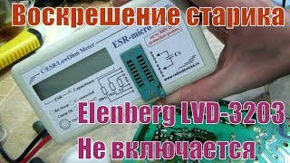 Elenberg LVD-3203 не включается, нет индикации.