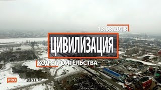 ЖК "Цивилизация " [Ход строительства от 13.03.2018]