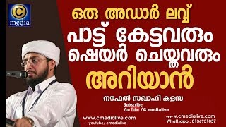 ഒരു അഡാറു ലവ്വ്‌ പാട്ട് കേട്ടവരും ഷെയർ ചെയ്തവരും അറിയാൻ | Noufal Saqafi kalasa