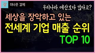 세계 기업 매출 순위 TOP 10 (몇개 회사가 전 세계를 다해먹고 있다?!?!)