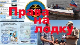 Права на лодку. Темы занятий и особенности сдачи экзамена в ГИМС.