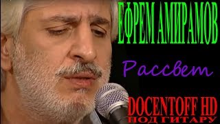 Ефрем Амирамов - Рассвет
