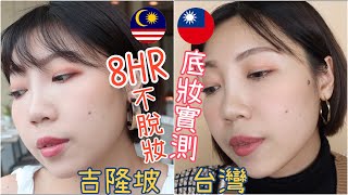 油肌必看 ?耐寒又耐熱之不脫妝底妝實測❗️帶他們一起去吉隆坡幫你試持妝度 ft.SOFINA漾緁(合作)｜BOM BOM PENG 蹦蹦